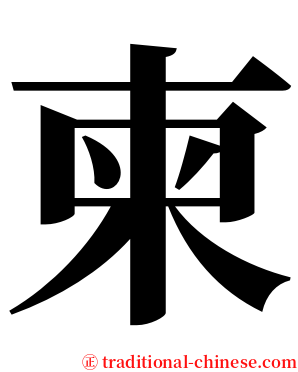 柬 serif font