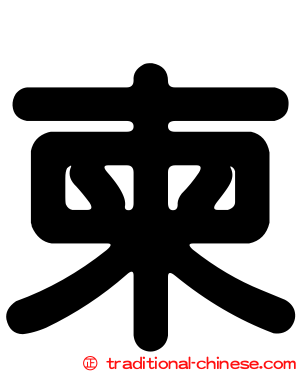 柬