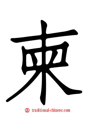 柬
