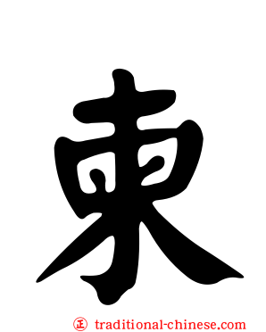 柬