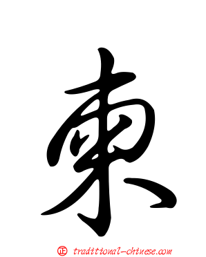 柬