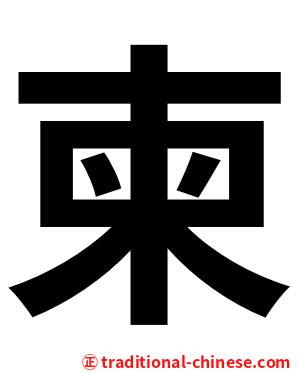 柬