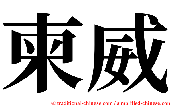 柬威 serif font