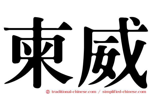 柬威