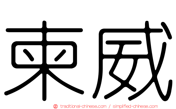 柬威