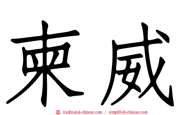 柬威
