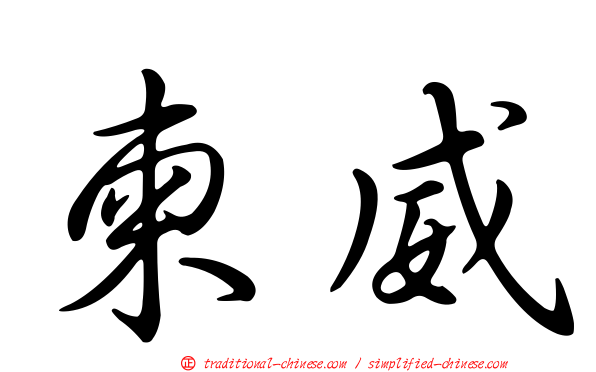 柬威