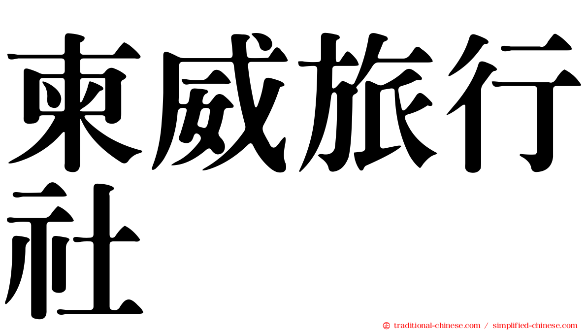 柬威旅行社