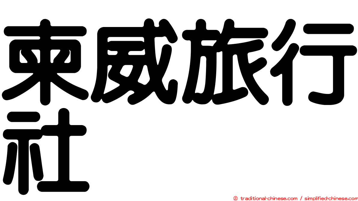 柬威旅行社