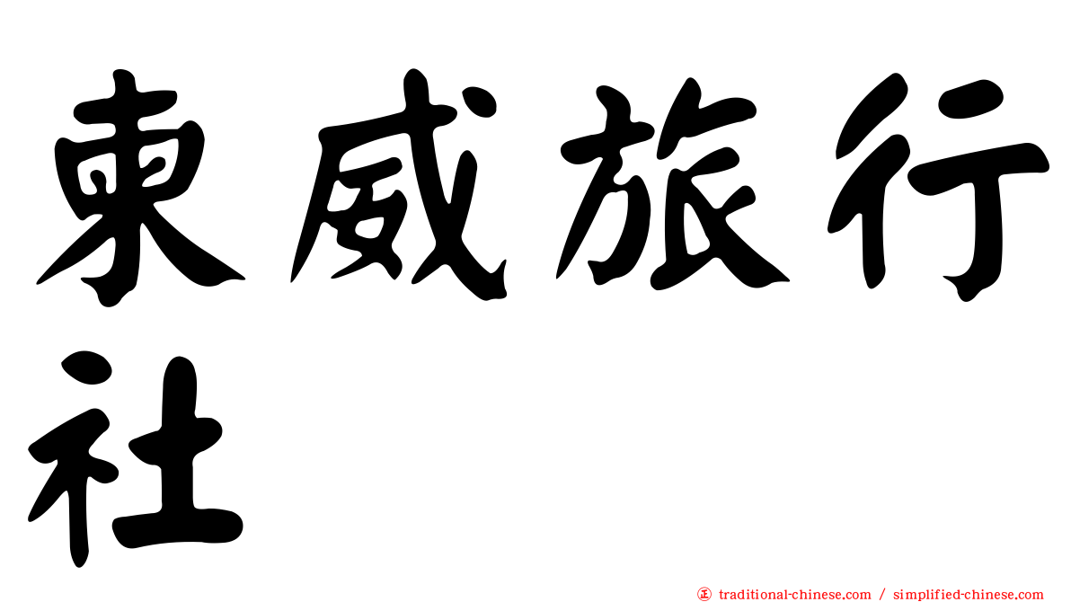 柬威旅行社