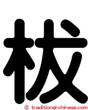 柭