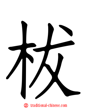 柭
