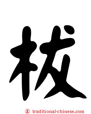柭