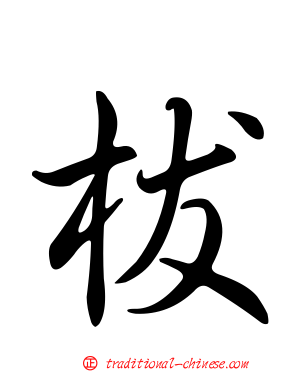 柭