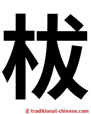 柭