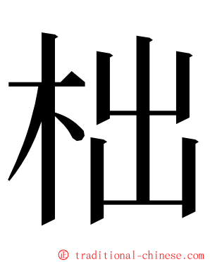 柮 ming font