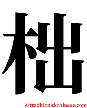 柮 serif font