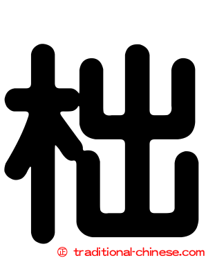 柮