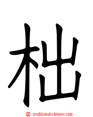柮