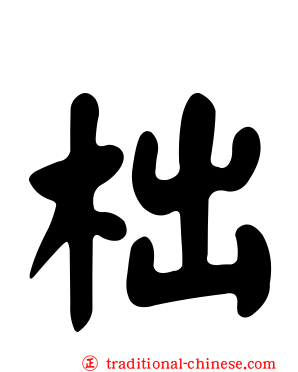 柮