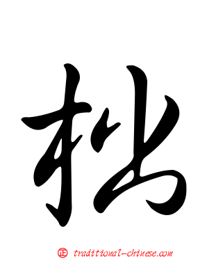 柮