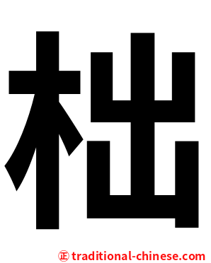 柮