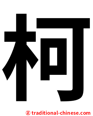 柯