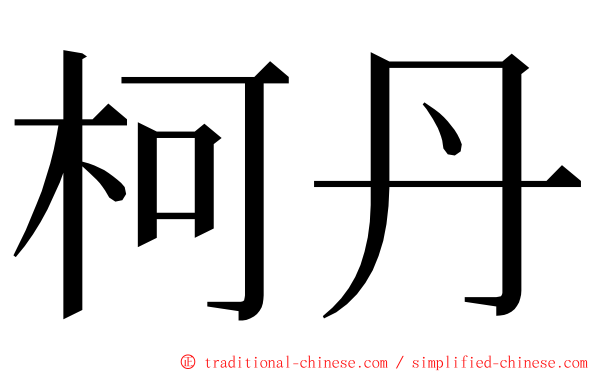 柯丹 ming font