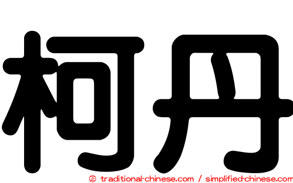 柯丹
