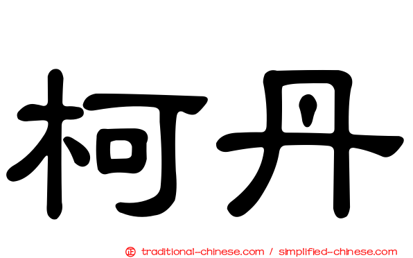 柯丹