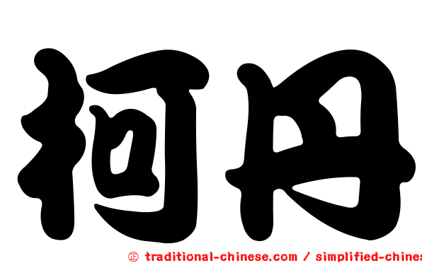 柯丹