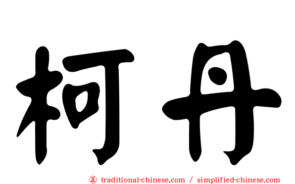 柯丹