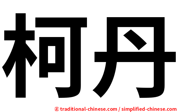 柯丹