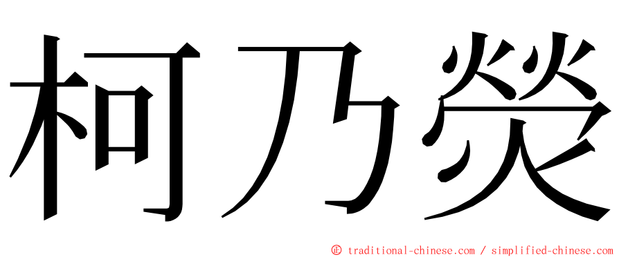 柯乃熒 ming font