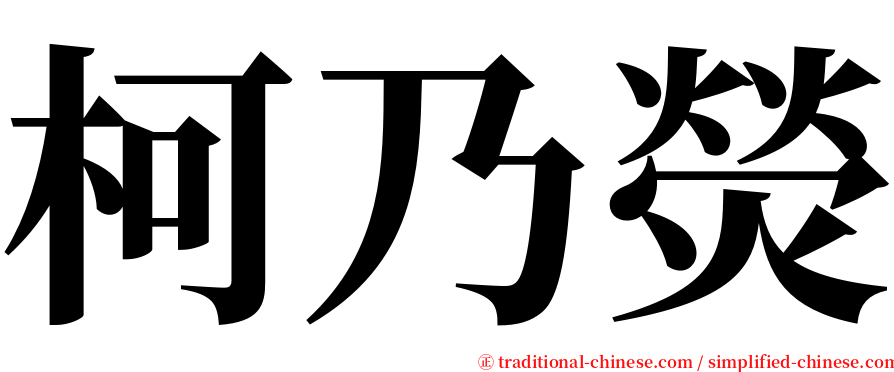 柯乃熒 serif font
