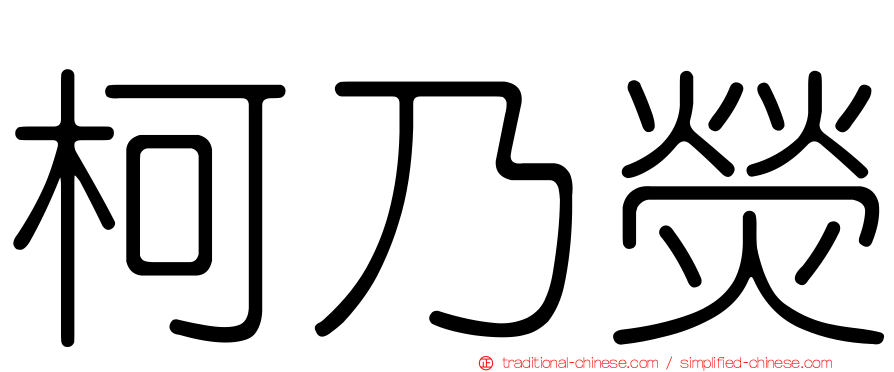 柯乃熒