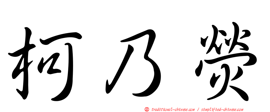柯乃熒