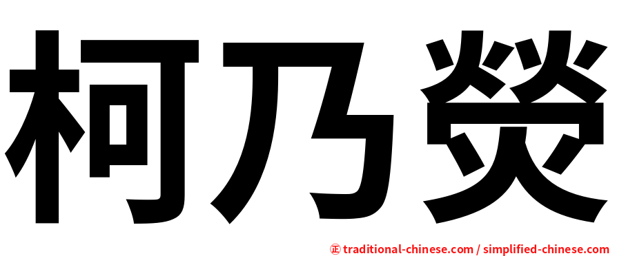 柯乃熒
