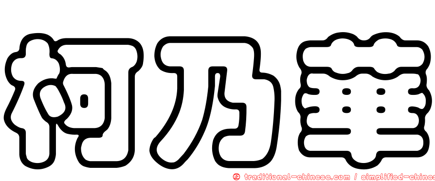 柯乃華
