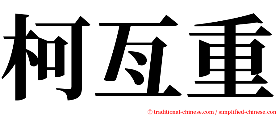 柯亙重 serif font