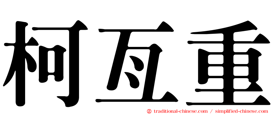 柯亙重