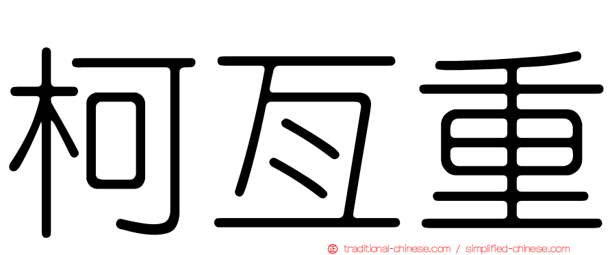 柯亙重