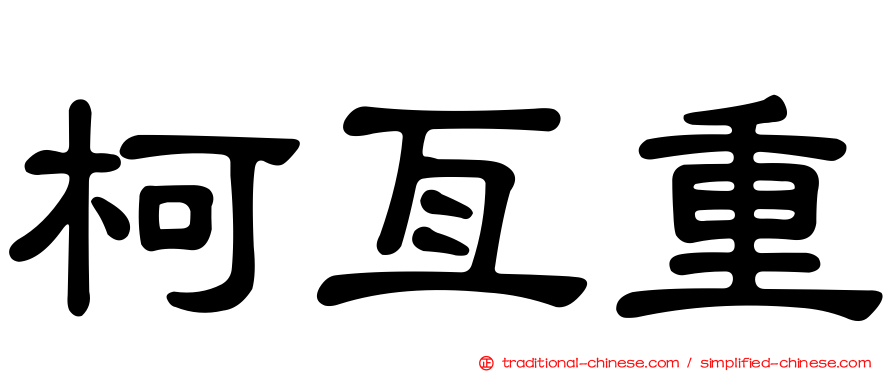 柯亙重