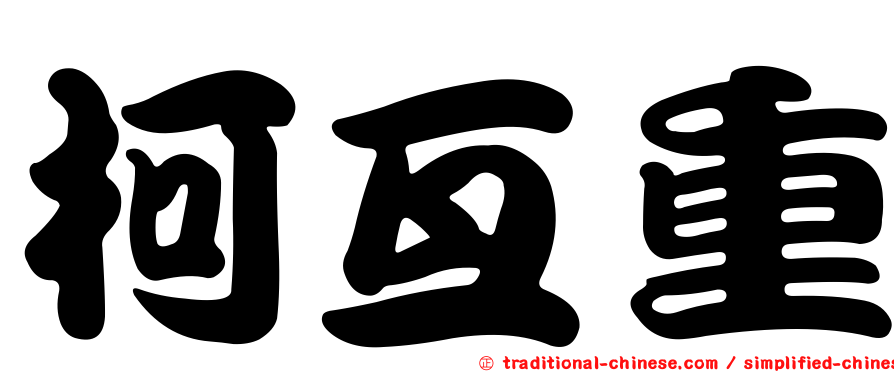柯亙重