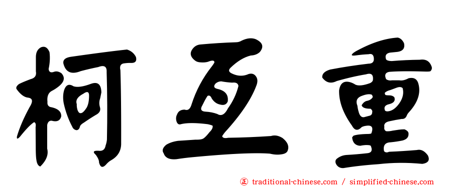 柯亙重