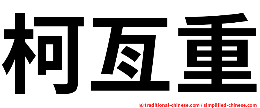 柯亙重
