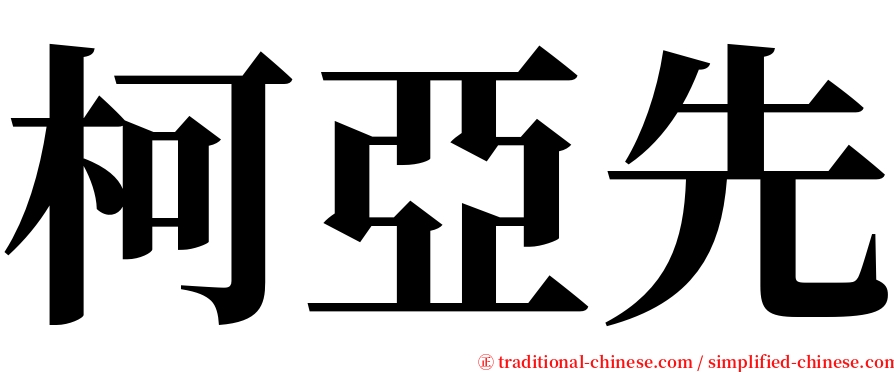 柯亞先 serif font