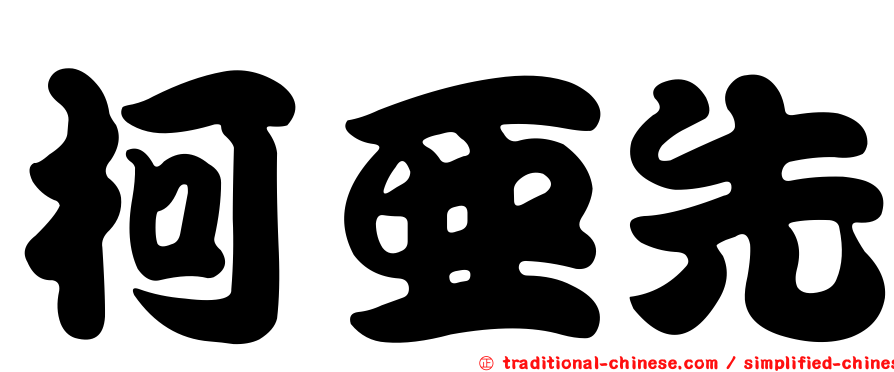 柯亞先