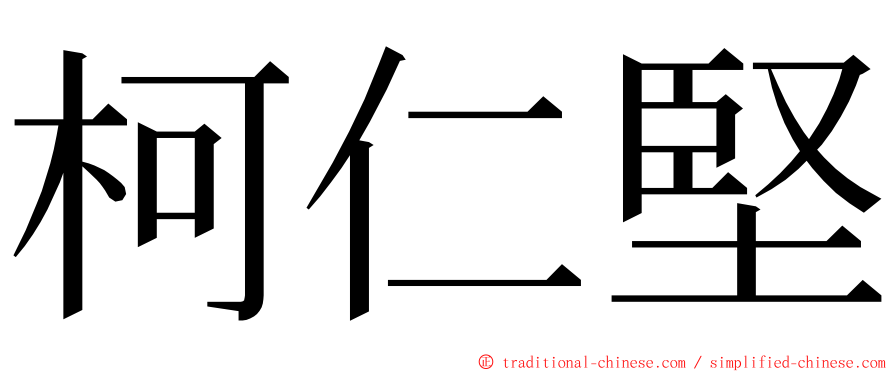 柯仁堅 ming font