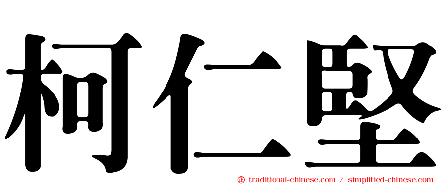 柯仁堅
